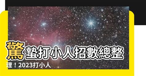 打小人日子2023|驚蟄打小人2023 ｜ 即睇打小人口訣！一文睇清驚蟄打 